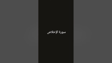 سورة الإخلاص #القرآن_الكريم #تلاوة_خاشعة #القرانالكريم #تلاوات