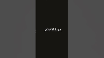 سورة الإخلاص #القرآن_الكريم #تلاوة_خاشعة #القرانالكريم #تلاوات