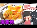 【ごはんが進む】麻薬卵を作ったぞ!【ゆっくり料理】