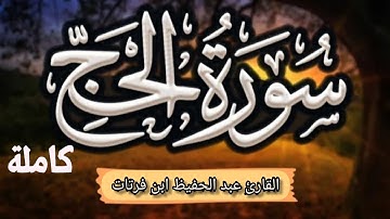 سورة الحج كاملة للقارئ عبد الحفيظ ابن فرتات برواية قالون عن نافع. .