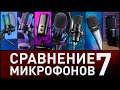 Сравниваем 7 разных микрофонов. USB и XLR, конденсаторные и динамические