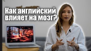 Изучение английского меняет мозг!