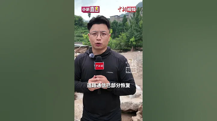 中新社記者現場直擊：四川漢源因暴雨突發山洪災害 搜救工作仍在進行中 - 天天要聞