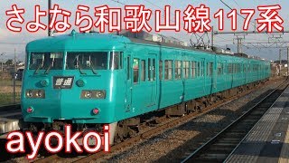 さよなら和歌山線117系 105系交換 JR五位堂駅