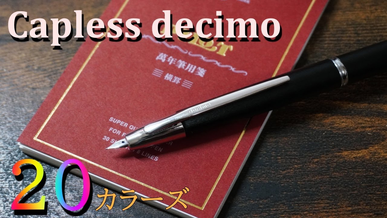 キャップレスデシモ】書き味最高の万年筆にびっくり！ 【Pilot/capless