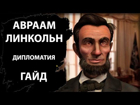 Видео: Как победить дипломатией на божестве в цивилизации 6. Новый лидер США - Авраам Линкольн.