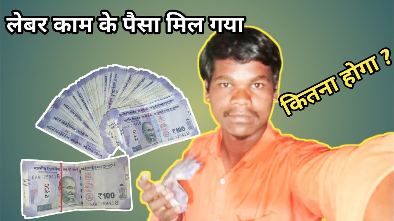 लेबर काम के पैसा मिल गया 💵