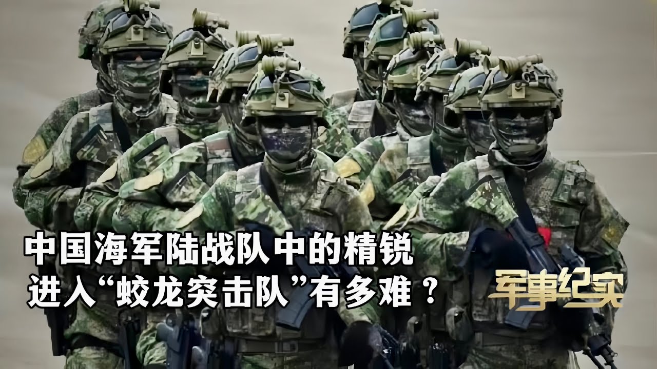 具备三栖作战能力！进入海军“蛟龙突击队”有多难？堪称中国海军陆战队中