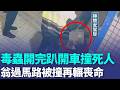 撞死人之前還在開趴！ 73歲翁違規過馬路「被撞再輾」女毒蟲驗出「雙毒陽性」｜三立新聞LIVE