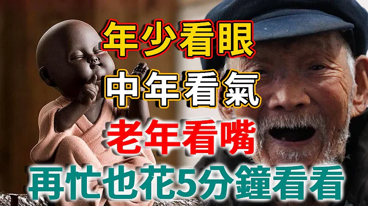 “年少看眼，中年看气，老年看嘴”：你的身体，藏着你的一生，再忙也花5分钟看看！ |禅语 - 天天要闻