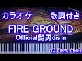 【カラオケ ガイドあり】FIRE GROUND / Official髭男dism (アニメ 火ノ丸相撲 OPテーマ 主題歌 Anime 「Hinomaru Zumou」)【 歌詞付き フル full】