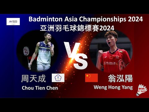 【亞錦賽2024】周天成 VS 翁泓陽||Chou Tien Chen VS Weng Hong Yang|Badminton Asia Championships 2024