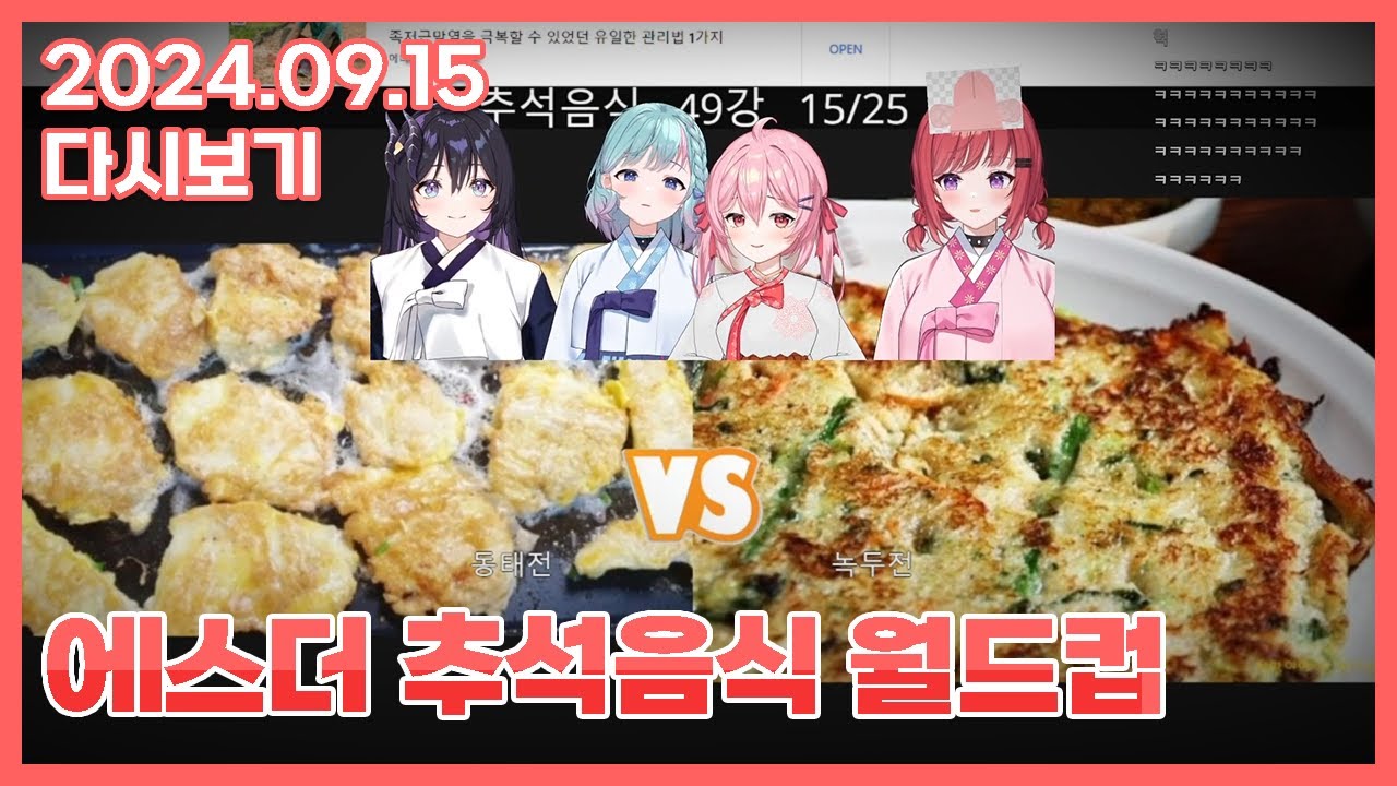2024 09 15 추석 음식 월드컵 w. 에스더