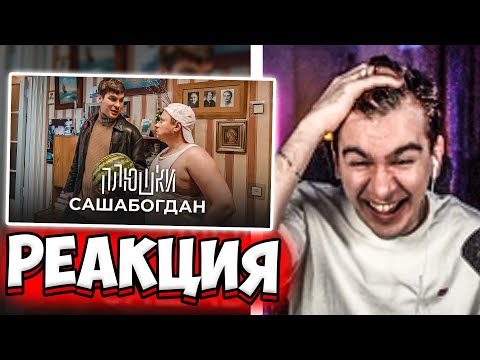 БРАТИШКИН СМОТРИТ САШАБОГДАН - Единственная серия | РЕАКЦИЯ БРАТИШКИНА | ПЛЮШКИ