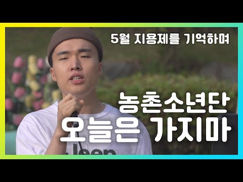 5월 지용제를 기억하며 - 옥천버스킹연합회,  농촌소년단 - 오늘은 가지마