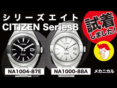 【新品未使用】シチズンSeries8シリーズ8メカニカルNA1000-88A シチズン シリーズ8 Series8 870メカニカル 機械式 自動巻+手巻