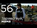 Здравствуй, мама. Серия 56.