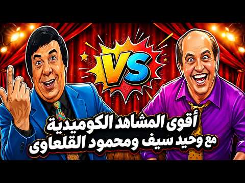 وحيد سيف ومحمود القلعاوي في أقوى ساعتين ضحك من الزمن الجميل 😂