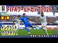 イングランド vs クロアチア｜Ai シミュレーション｜2026 FIFA 北中米ワールドカップ グループ L 第1戦｜World Cup W杯｜Jリーグ｜ウイイレ2021 efootball
