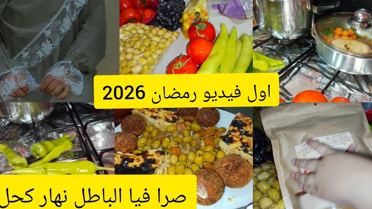 روتين اول يوم رمضان 🌜واش طيبت حكمتني الخلعه الوقت ومعطوبه😰