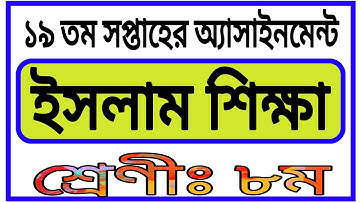 Class 8 Islam Shikha Assignment 19th Week || ৮ম শ্রেণির ১৯ তম সপ্তাহের ইসলাম শিক্ষা অ্যাসাইনমেন্ট