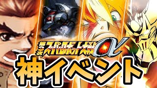 【第3次スパロボα 神イベント】カッコいい強化イベントまとめ5選【スパロボ】| ジェネシックガオガイガー ~ ダンクーガ ~ 大雷鳳 | SRW ALPHA 3 Event