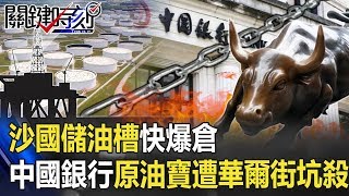 沙國儲油槽快爆倉!「買10萬賠500萬」 中國銀行「原油寶」遭華爾街坑殺! 【關鍵時刻】20200428-3 劉寶傑 黃世聰