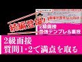 【英検2級】スピーキング(2次試験)の質問1と質問2で15点中15点取る裏技大公開！！
