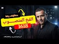 الحلقة 1618 قصة بوليسية جـــــريمة في وسط الغابة بدون شهود ولا دليل 