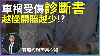 車禍受傷，診斷書越慢開賠越少？｜宥塏的財商真心話｜上勤理財規劃顧問