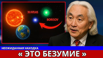 Неизвестный Объект Появился Между Землёй и 3I/ATLAS — Зонд или Комета? | Митио Каку
