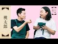 『桃太郎』かが屋文庫