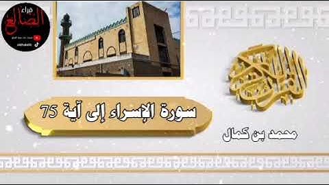 أرح سمعك وقلبك تلاوة عطرة خاشعة من سورة الإسراء بصوت القارئ محمد بن كمال حفظه الله
