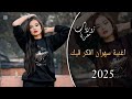 افخم واجمل اغنية سهران افكر فيك 2026 ترند التيك توك 