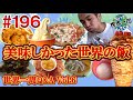 #196【世界のメシ】世界中で食べた記憶に残るメシを紹介します！