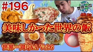 #196【世界のメシ】世界中で食べた記憶に残るメシを紹介します！