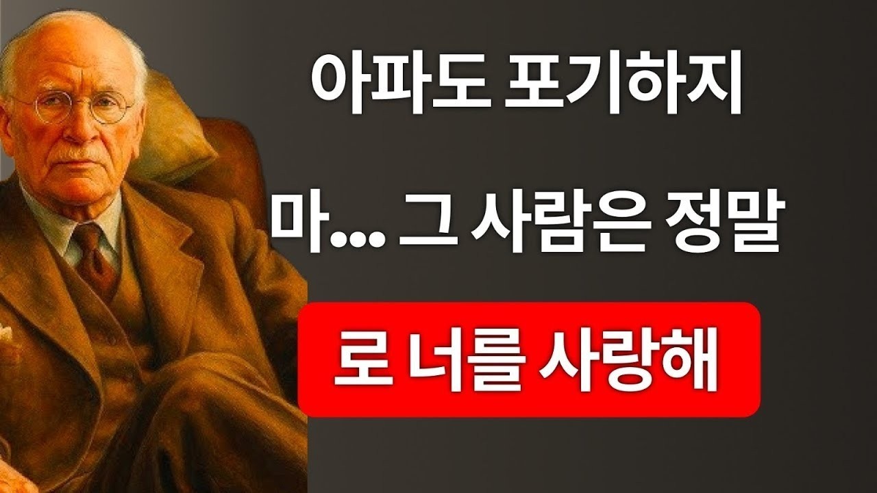 이 사람은 정말 당신을 사랑합니다. 포기하지 마세요 | 칼 융