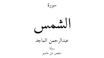91 - القرآن الكريم - سورة الشمس - عبدالرحمن الماجد