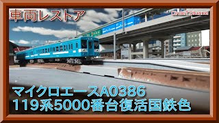 レストア動画】マイクロエース A0386 119系5000番台 復活国鉄色の 