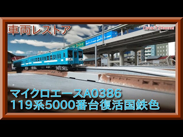 レストア動画】マイクロエース A0386 119系5000番台 復活国鉄色の