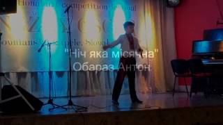 Обараз Антон - Ніч яка місячна