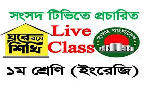 Ghore Bose Shikhi  Class 1 English Class  Sangsad Tv  Class  Primary Education