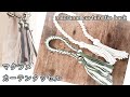 マクラメDIY/カーテンタッセルの作り方/how to make macrame curtain tie backs