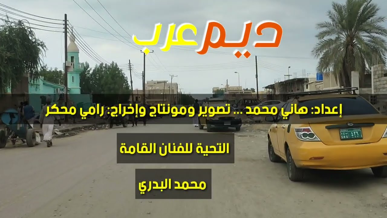 حي ديم عرب مدينة #بورتسودان في #شرق_السودان #السودان #sudan