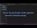 Как в Visual Studio Code сделать множественное выделение