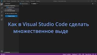 Как в Visual Studio Code сделать множественное выделение