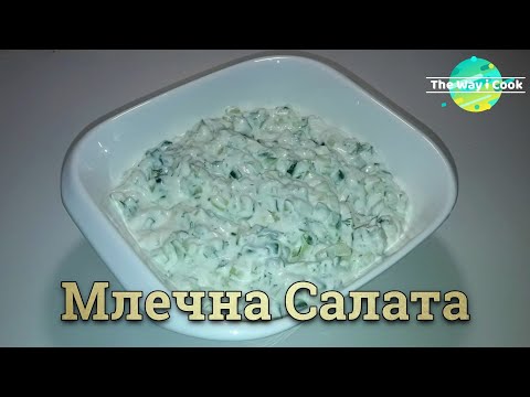 Млечна Салата | Салата \