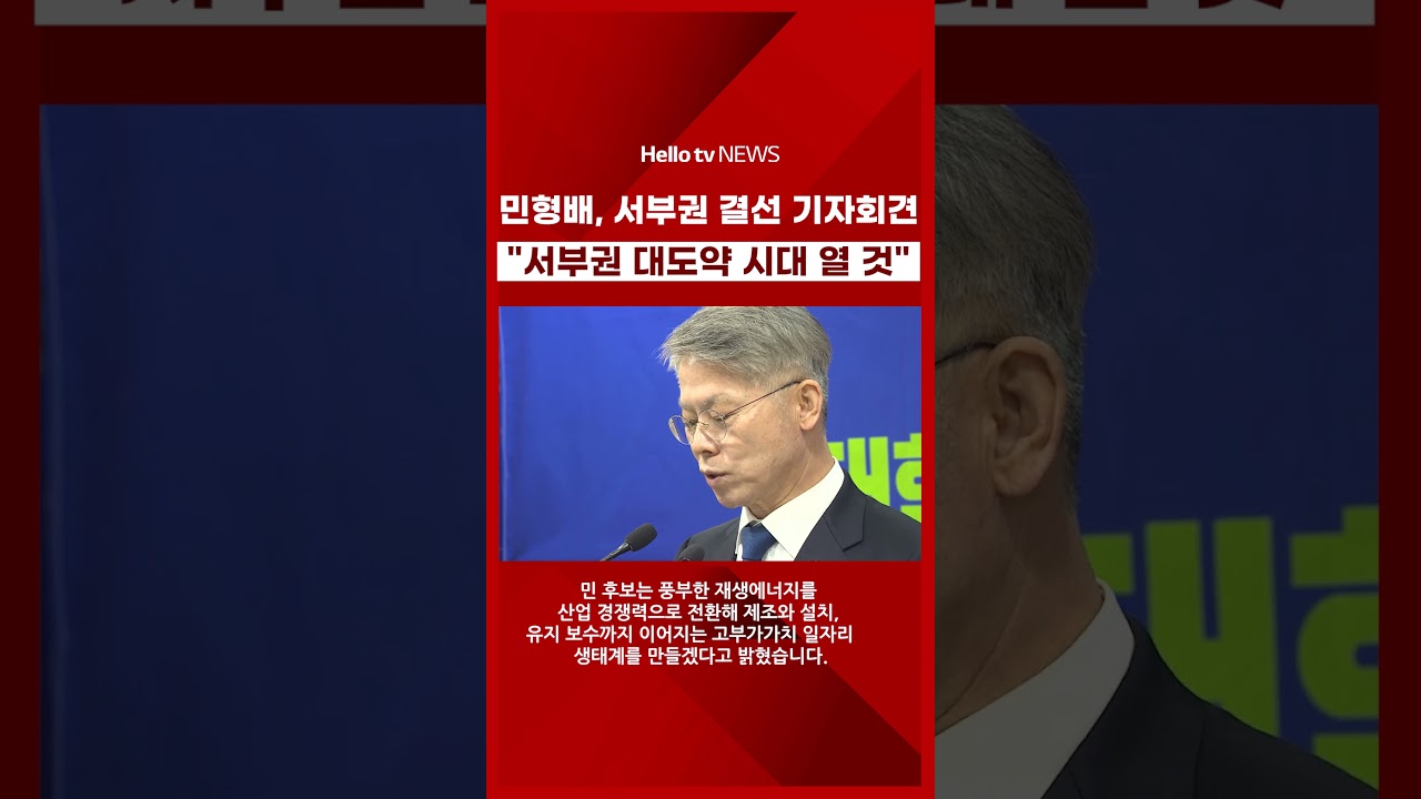 민형배, 서부권 결선 기자회견 "서부권 대도약 시대 열 것" |#민형배  #전남광주특별시장 #전남 #광주 #선거