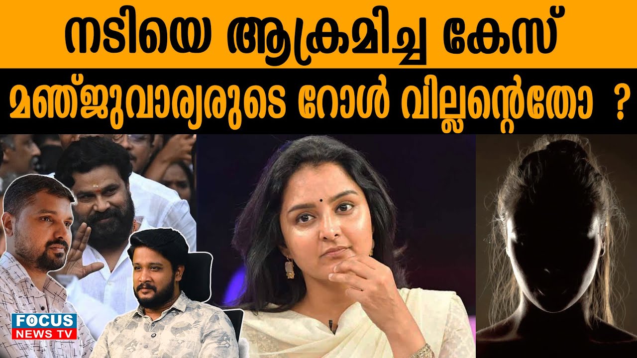 തെളിവ് നൽകാതെ മുങ്ങിയ സാക്ഷികൾ നിരവധി..|MANJU WARRIER | | DILEEP |