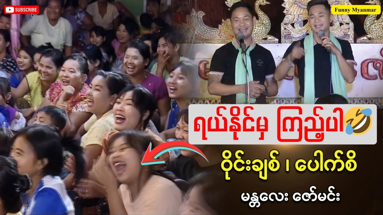 ရယ်နိုင်မှ ကြည့်ပါ🤣🤣Funny Myanmar